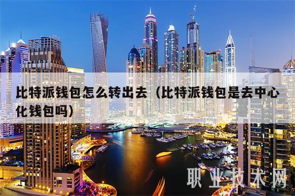 去中心化钱包会跑路吗，去中心化钱包 哪个最好