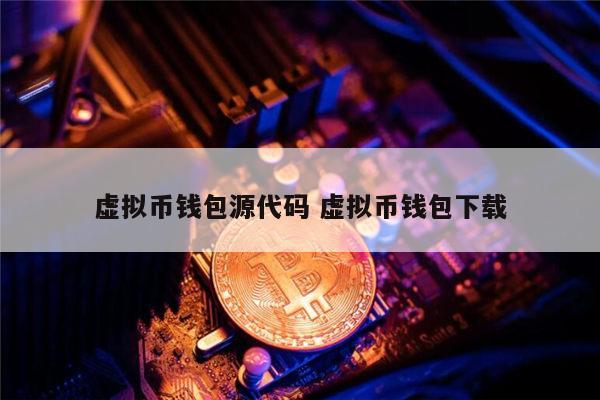 虚拟钱包怎么制作，虚拟币钱包开发教程