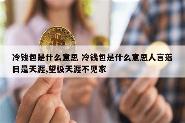 冷钱包添加什么帐户，冷钱包的资金怎么使用