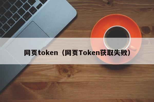 官网下载token.token的简单介绍