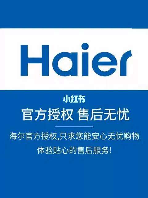 海尔空调售后服务电话，三菱重工海尔空调售后服务电话