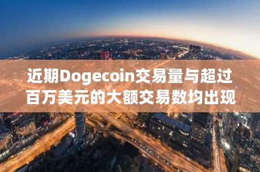 dogecoin交易平台，dogecoin交易平台是合法的吗