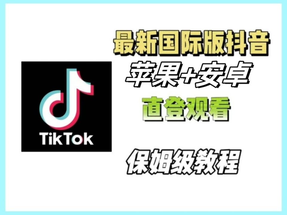 toktiktok下载ios，tik tok app 下载ios