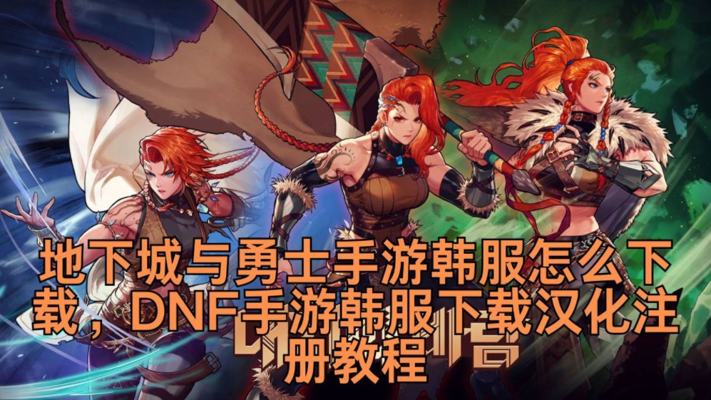 韩服地下城手游怎么下载安装，韩服地下城手游怎么下载安装苹果手机