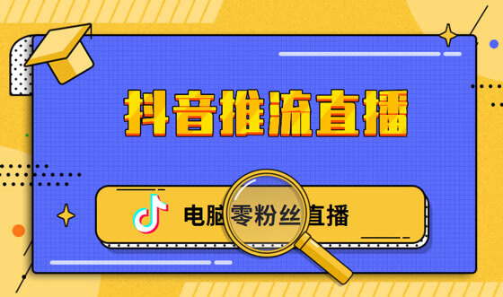 抖音一键获取推流码，抖音一键获取推流码是真的吗