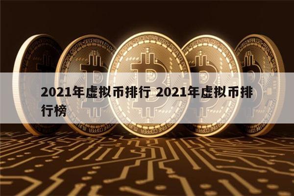 十大虚拟币排名榜，2021十大虚拟币