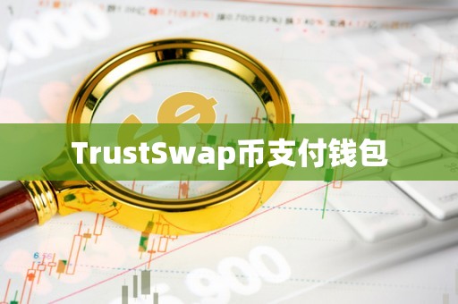 trust钱包官网下载安卓，trust wallet钱包下载