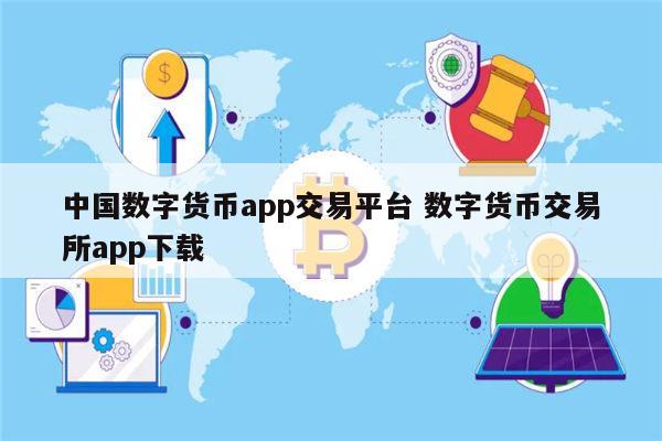 数字货币交易app，数字货币交易app下载