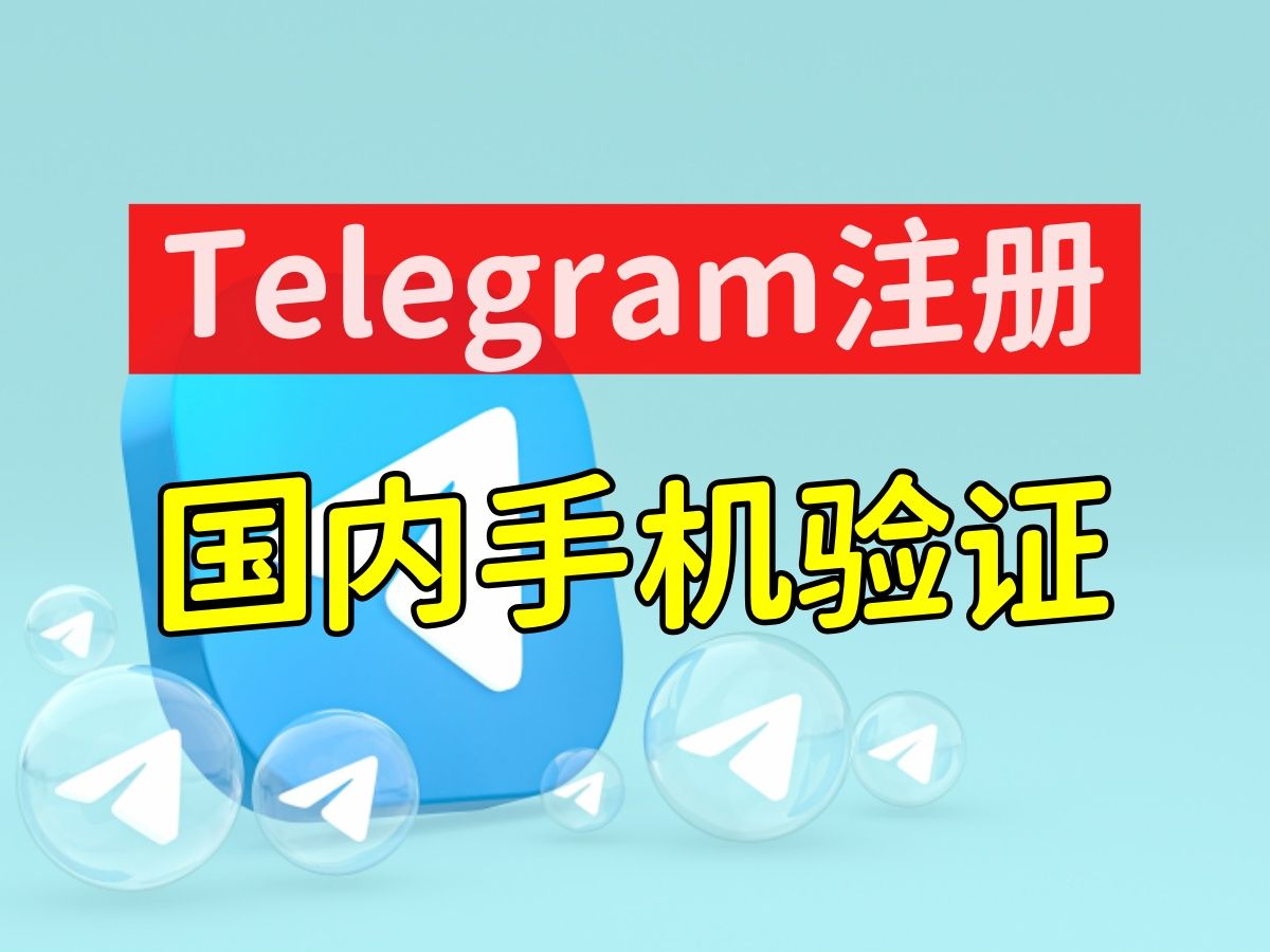 telegeram注册一直转圈，注册telegeram一直转圈怎么解决