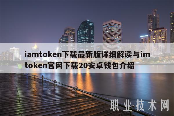 token官网下载2.0怎么下载，token imdownload
