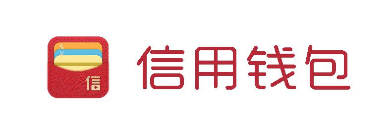 信用钱包官方版，信用钱包app官网