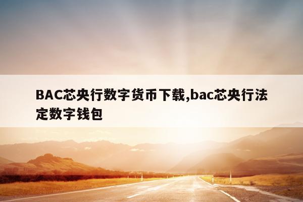 token钱包数字货币被下载，tokenpocket里的数字货币怎么提现