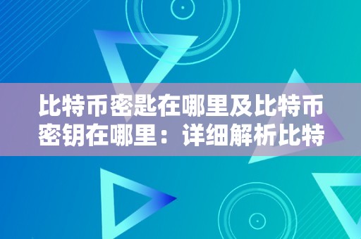 曾经比特币私钥大全，给你们看看我的比特币私钥