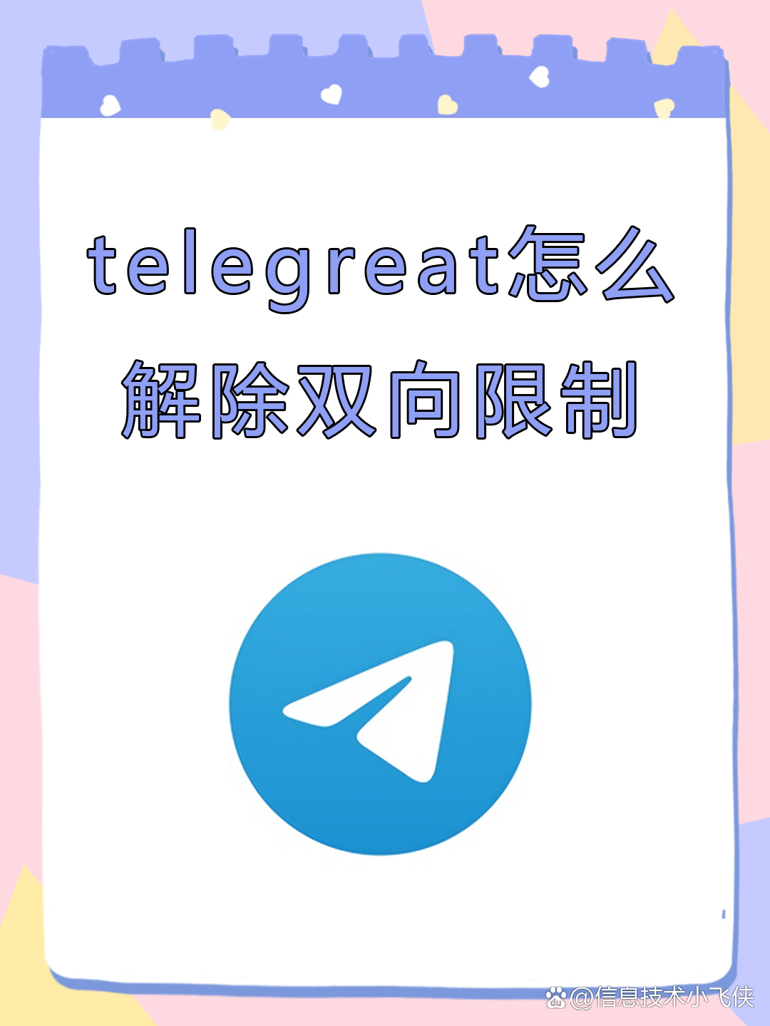 telegreat登陆，telegeram为什么登陆不了