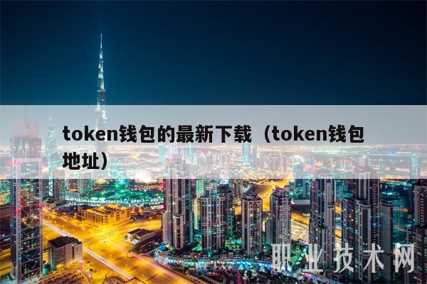 token钱包不能下载了，tokenpocket无法下载