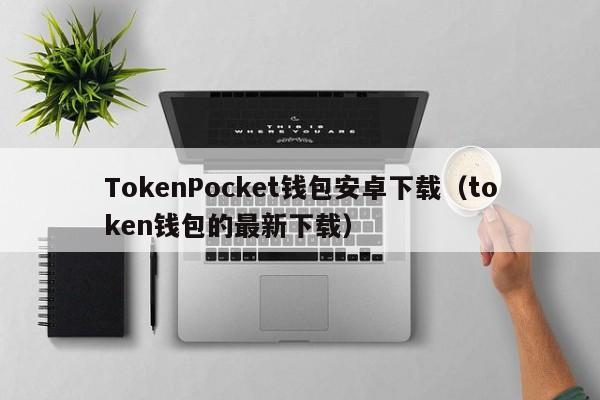 token钱包的官网，tokenall钱包下载