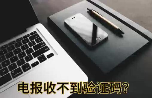为什么telegeram收不到验证码，telegeram登录怎么收不到验证码