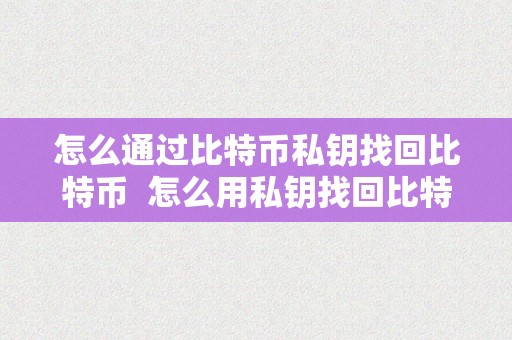 知道私钥怎么提取比特币，有了私钥就能找回比特币吗