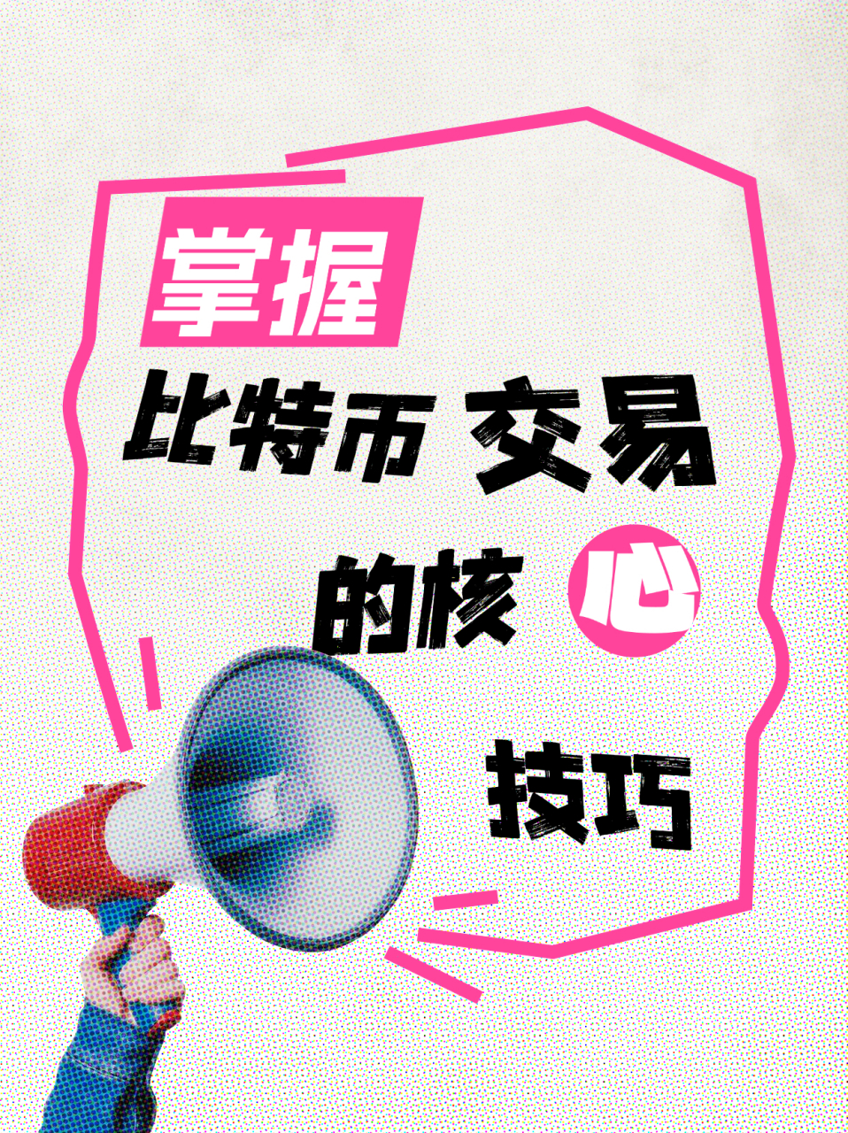 新人玩比特币怎么入门，新人玩比特币怎么入门教程
