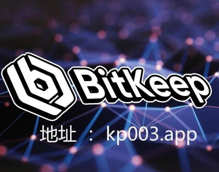 bitkeep最新下载，bitkeep老版本下载