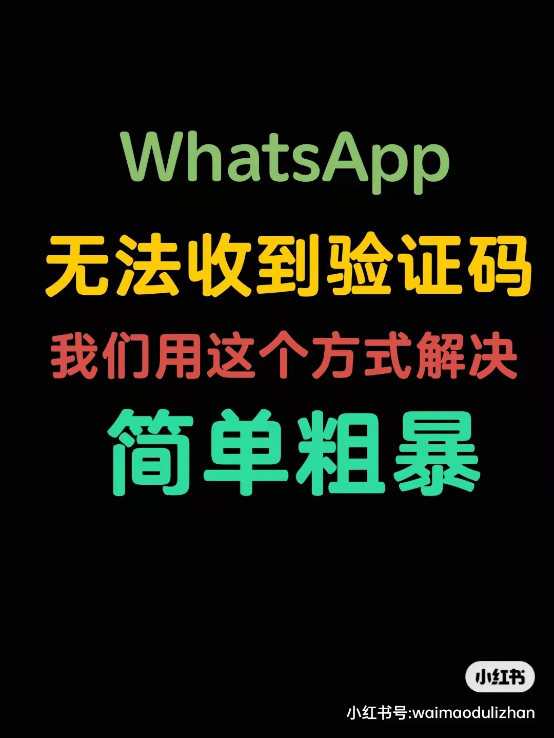 为什么就是收不到验证码，我为什么收不到验证码短信