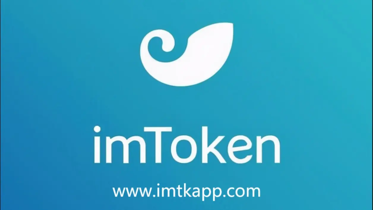 imtoken钱包app官网版，imtoken钱包app正版下载