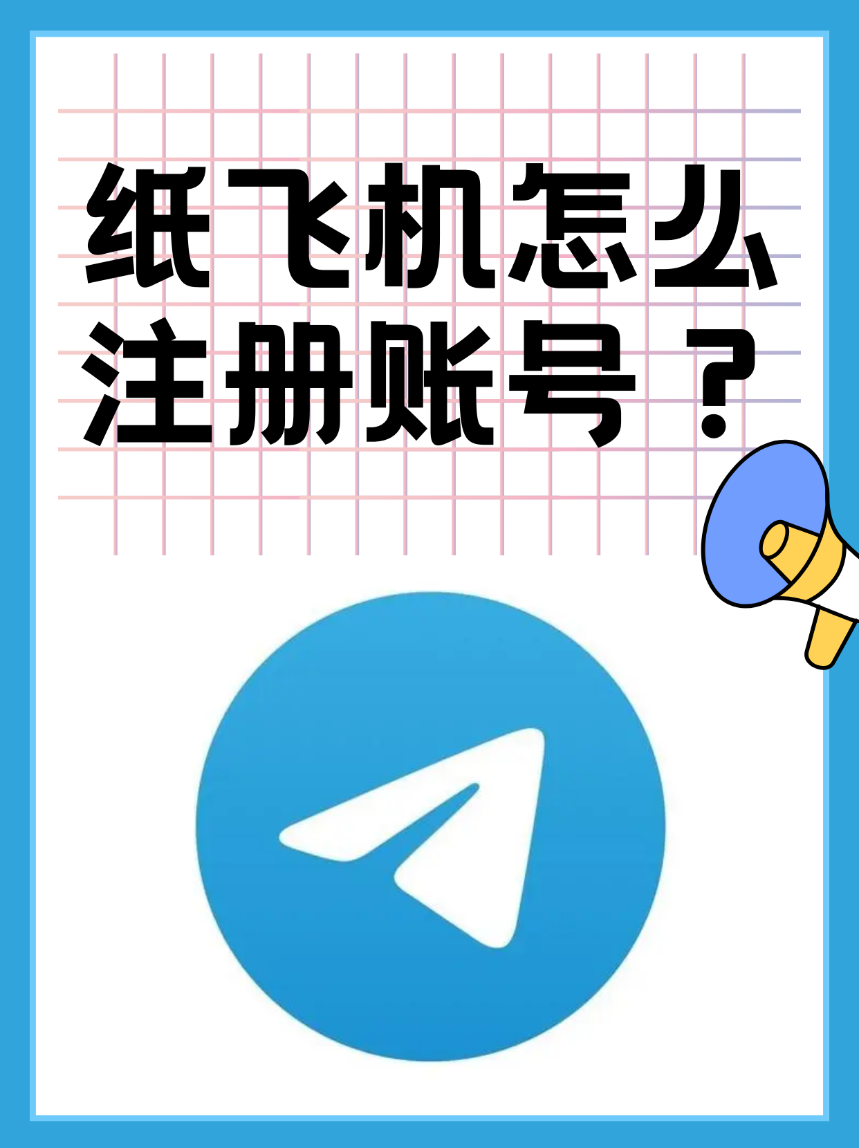 纸飞机改中文怎么改，纸飞机如何更改中文版本