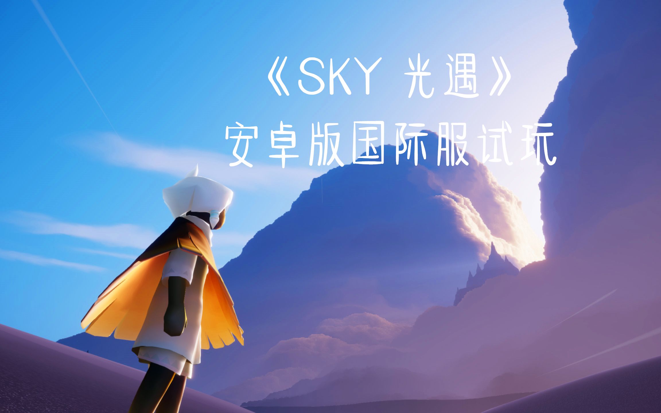 sky下载国际服，sky下载国际服最新
