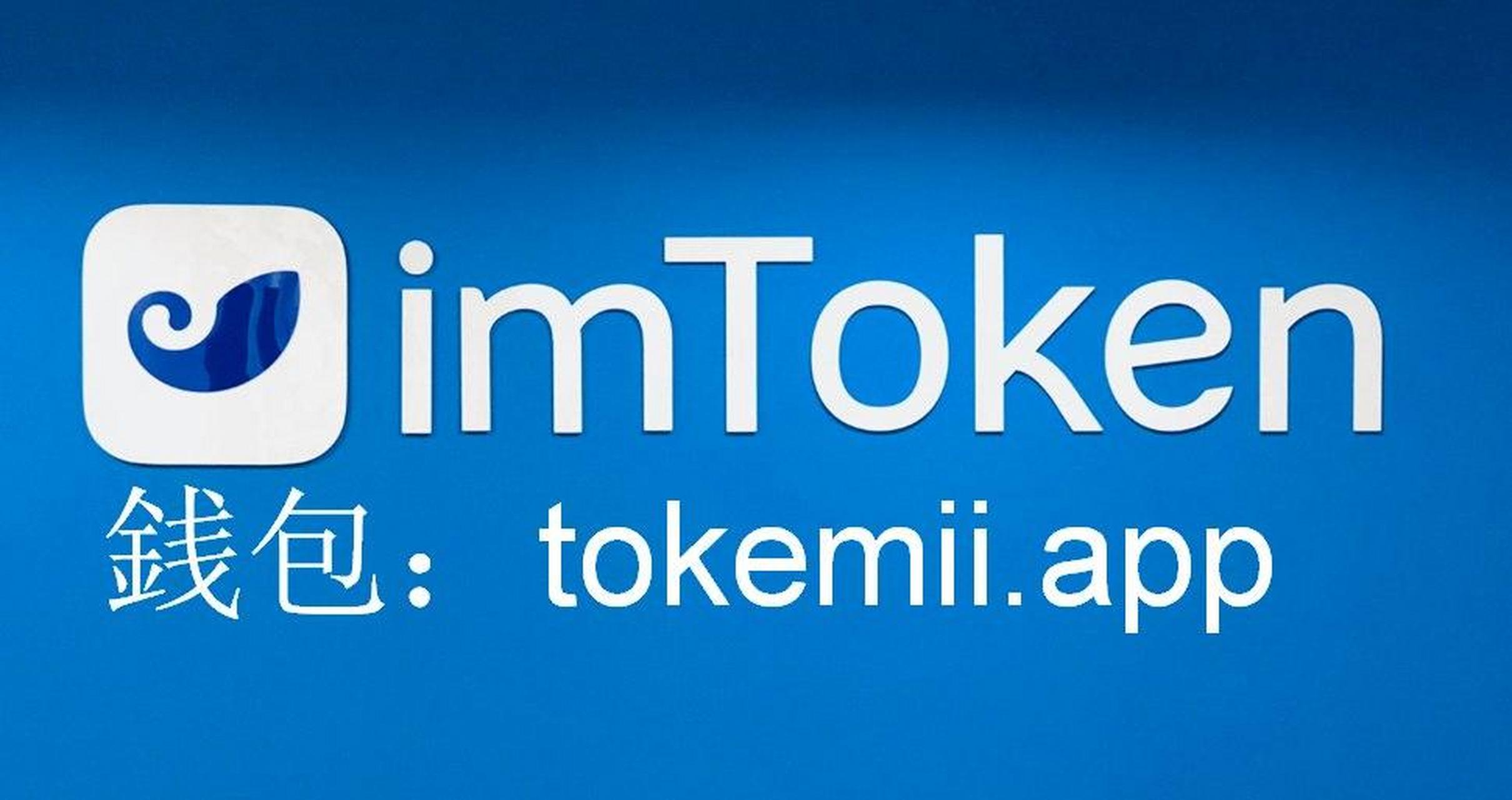 imtoken官网最新版下载,imtoken钱包官网app下载imtoken