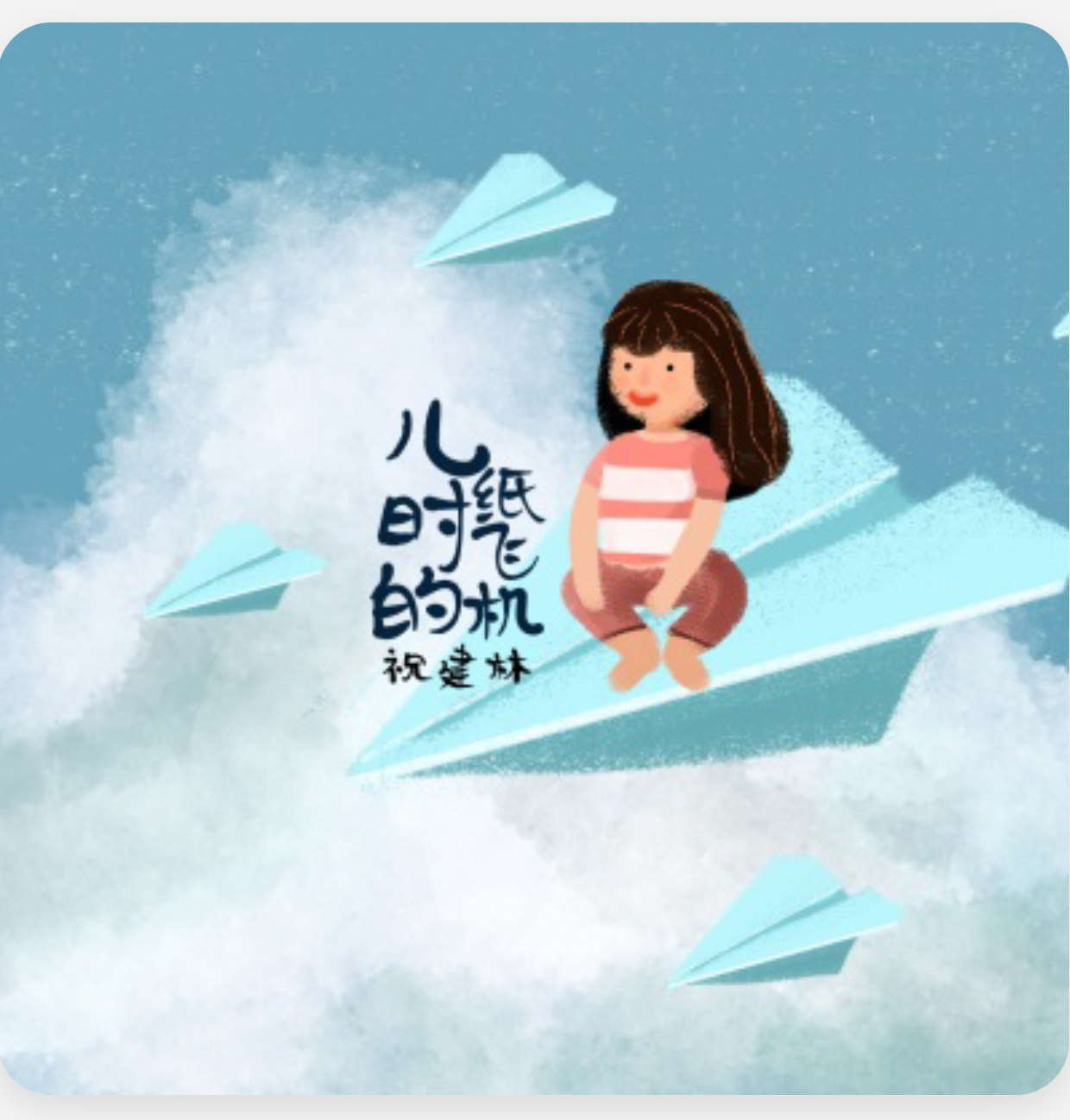纸飞机歌曲儿童,纸飞机歌曲儿童 mp3