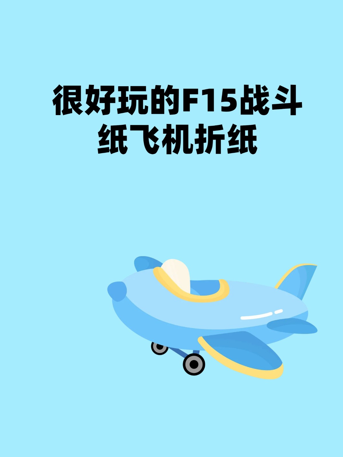 纸飞机的折法战斗机,纸飞机的折法战斗机视频F14