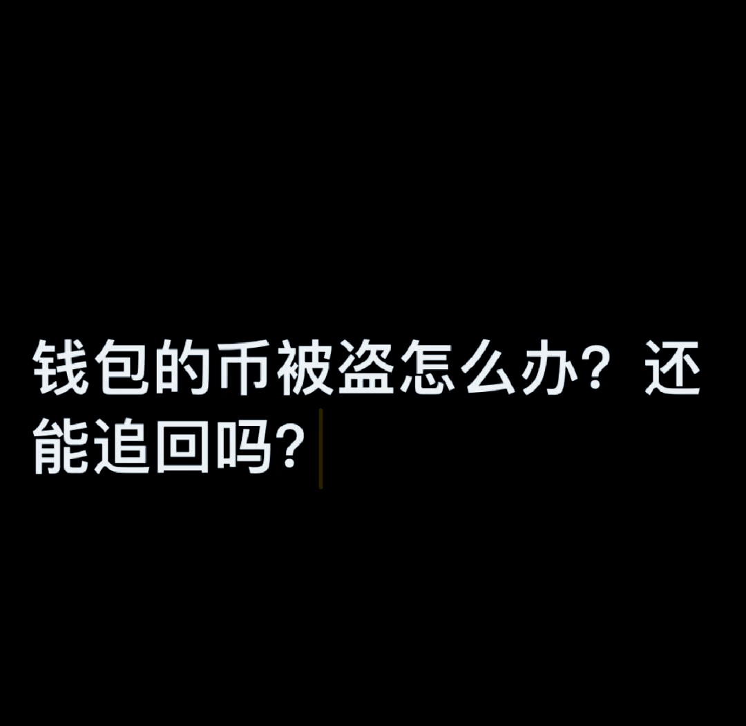 虚拟币被盗了能报案吗,虚拟币被盗了能报案吗知乎