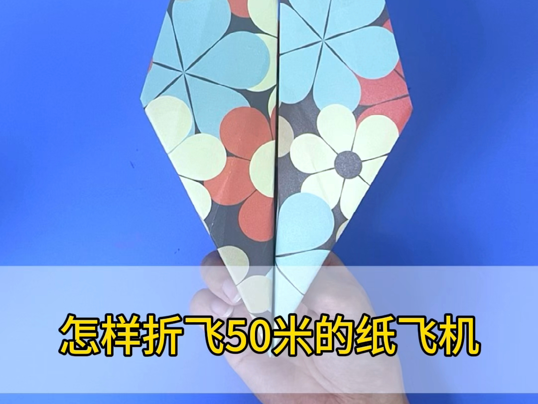 纸飞机教程能飞最远的纸飞机,能飞2000000000米的纸