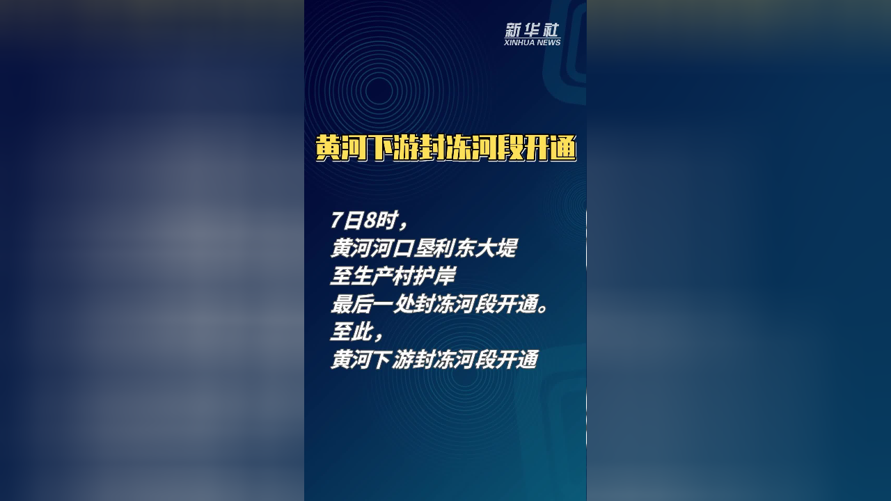 黄河封冻河段开河进一步发展,黄河封冻河段开河进一步发展的措施