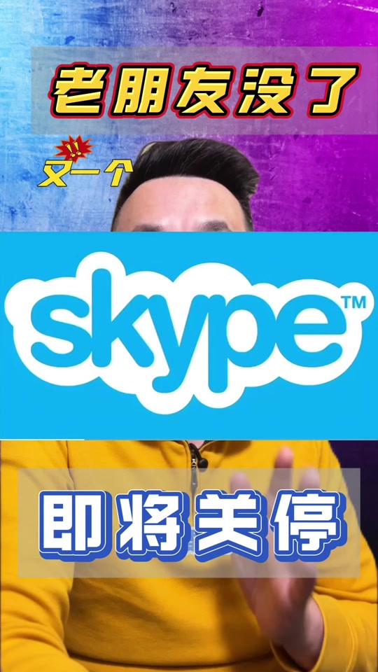 关于skype中国不能用了怕老百姓知道的信息