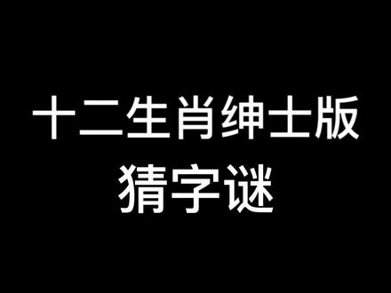 半条猜一准确生肖是什么,半条猜一准确生肖是什么生肖