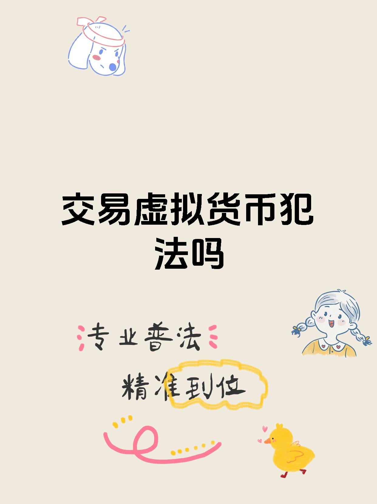 玩虚拟币会被警察找吗,炒币平台app哪个最好