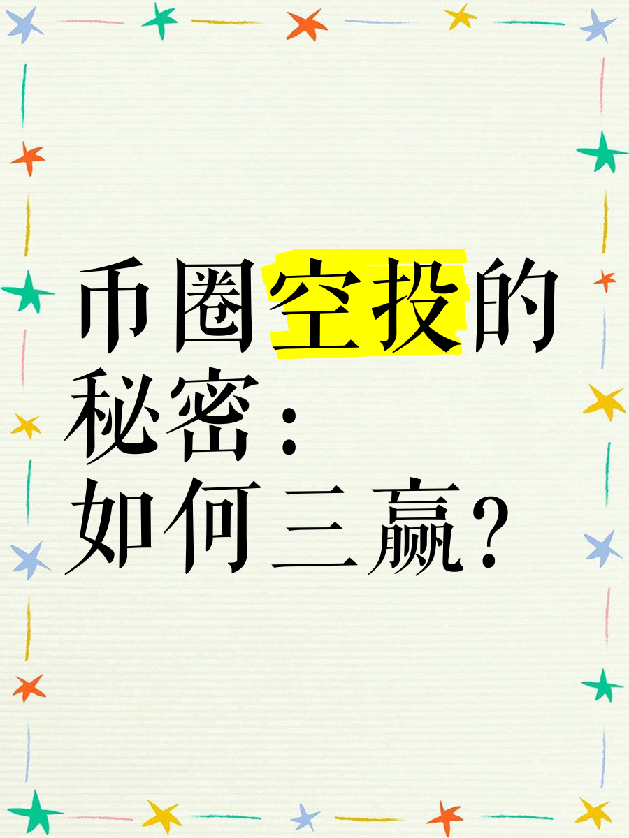 虚拟币空投什么意思,空投各种虚拟币活动的app