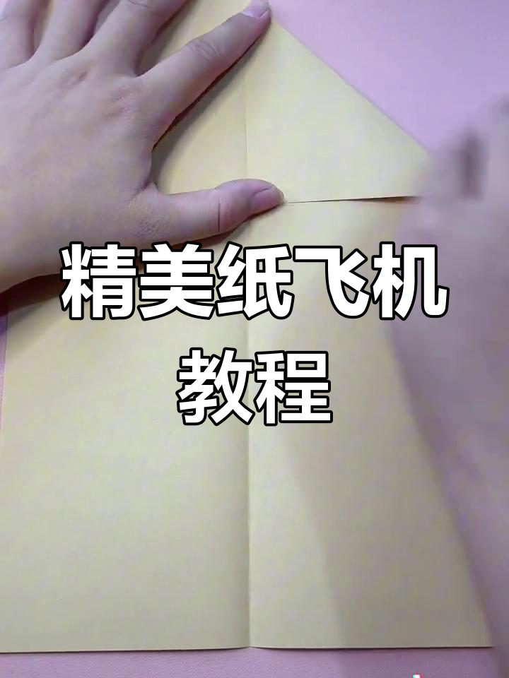 飞机教程纸飞机教程,简单易学的纸飞机教程视频