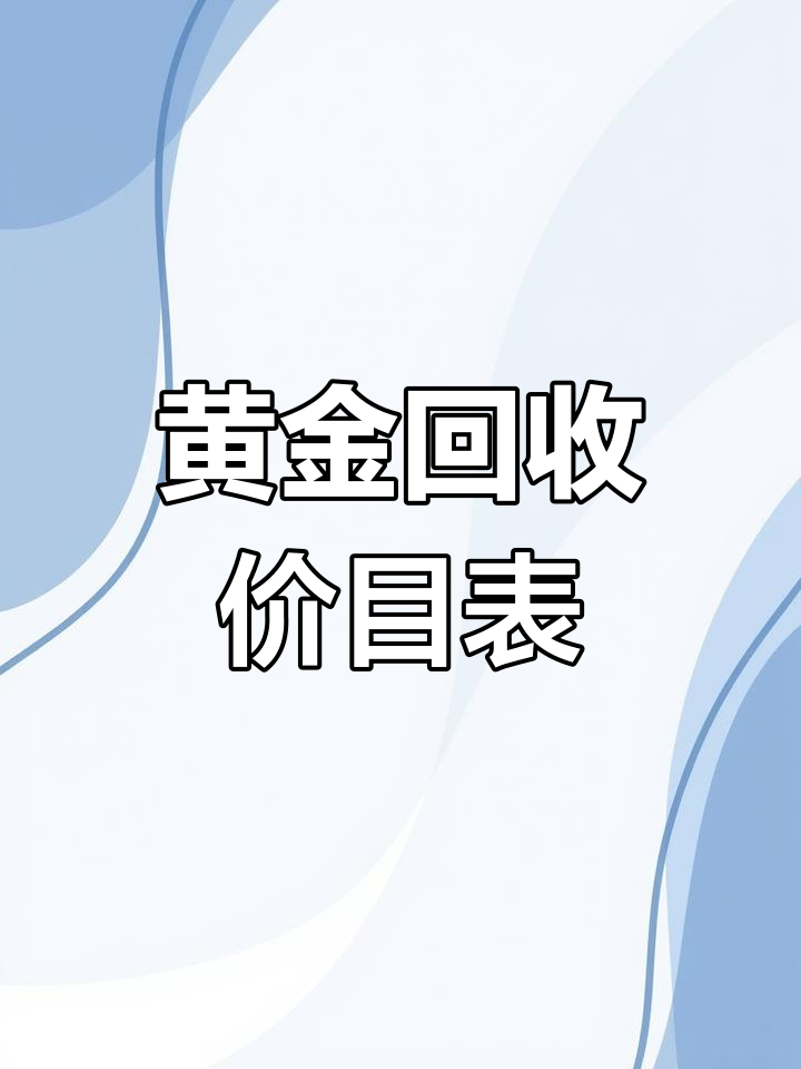 黄金价格今日查询及回收,黄金价格今日查询多少一克