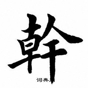 干字是什么,反犬旁加干字是什么