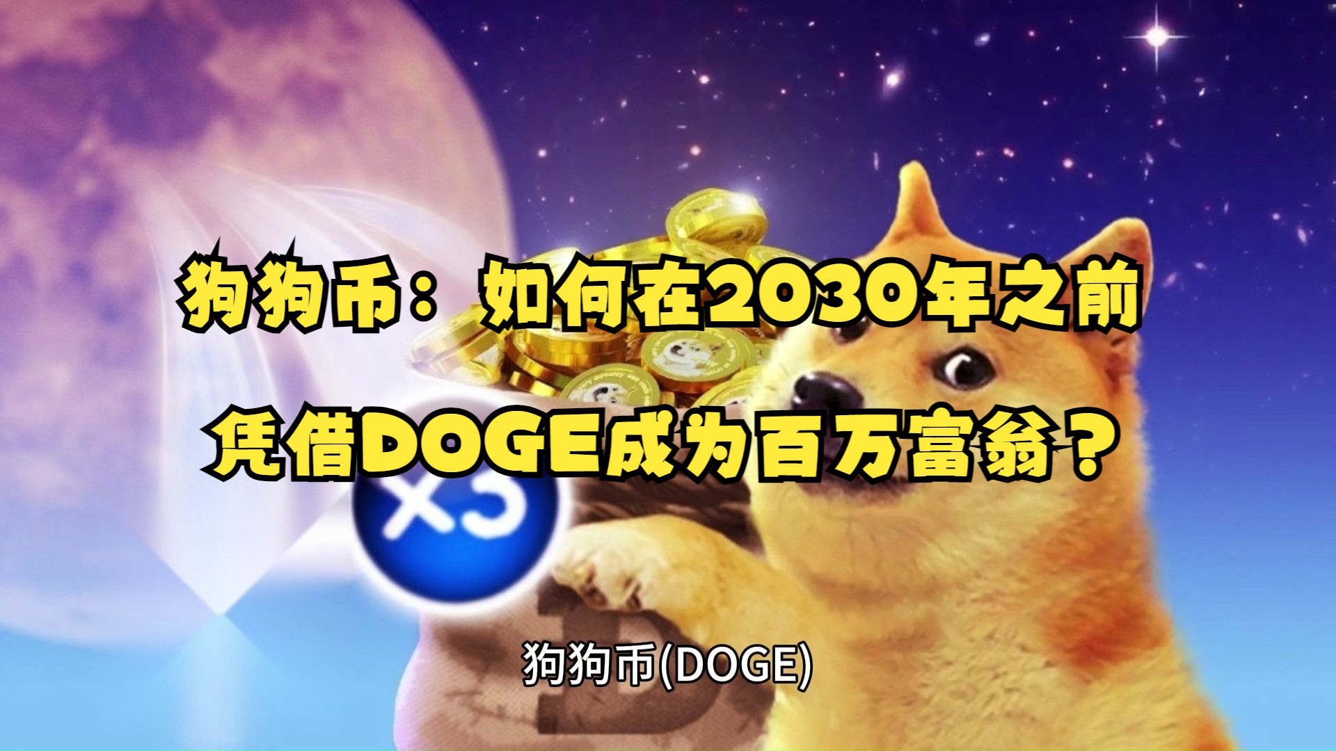 关于狗狗币最新消息及未来发展前景的信息