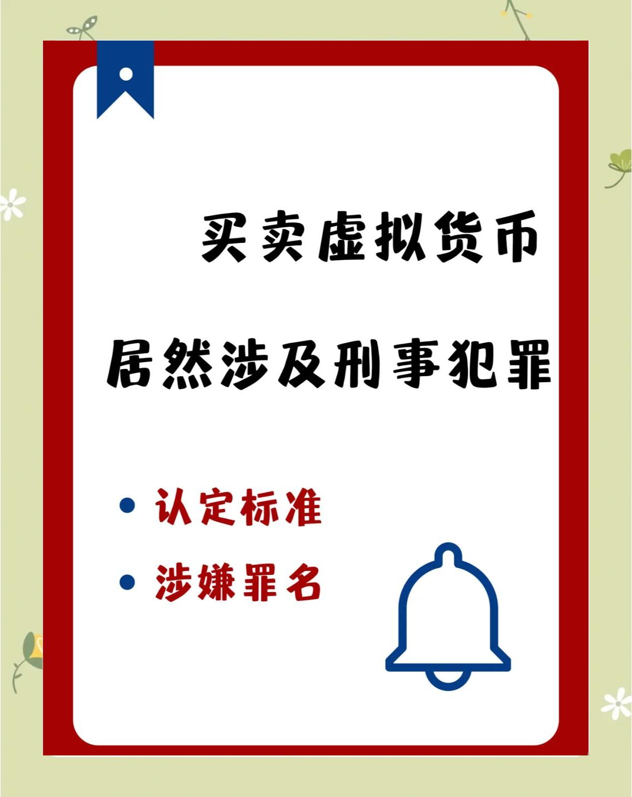 关于虚拟货币交易法律法规的信息