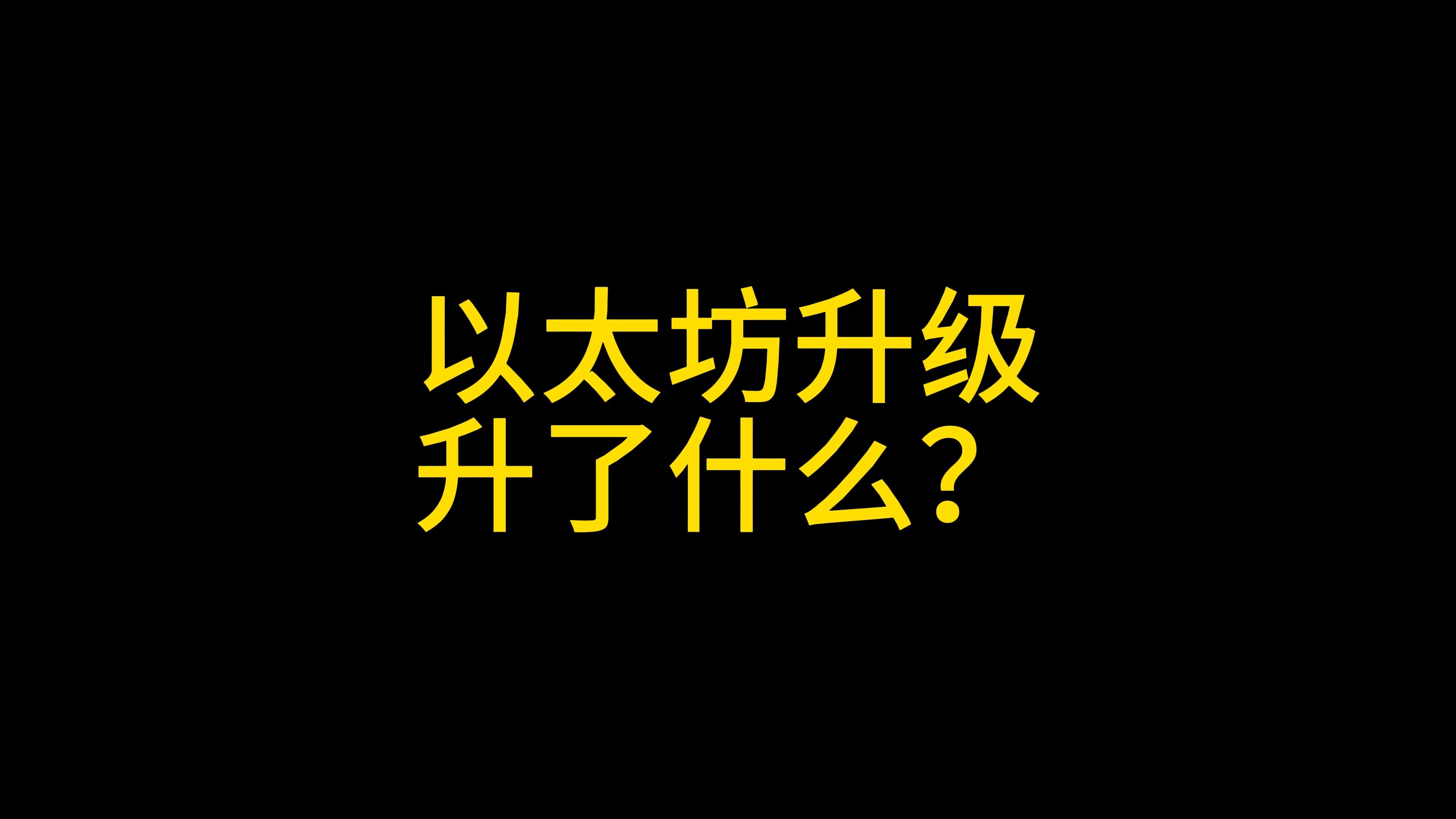 以太坊升级最新消息,以太坊升级最新消息今天