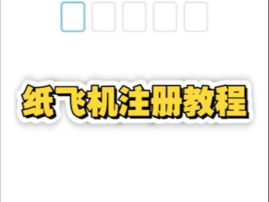 纸飞机怎么注册账号苹果视频,纸飞机怎么注册账号苹果视频教程