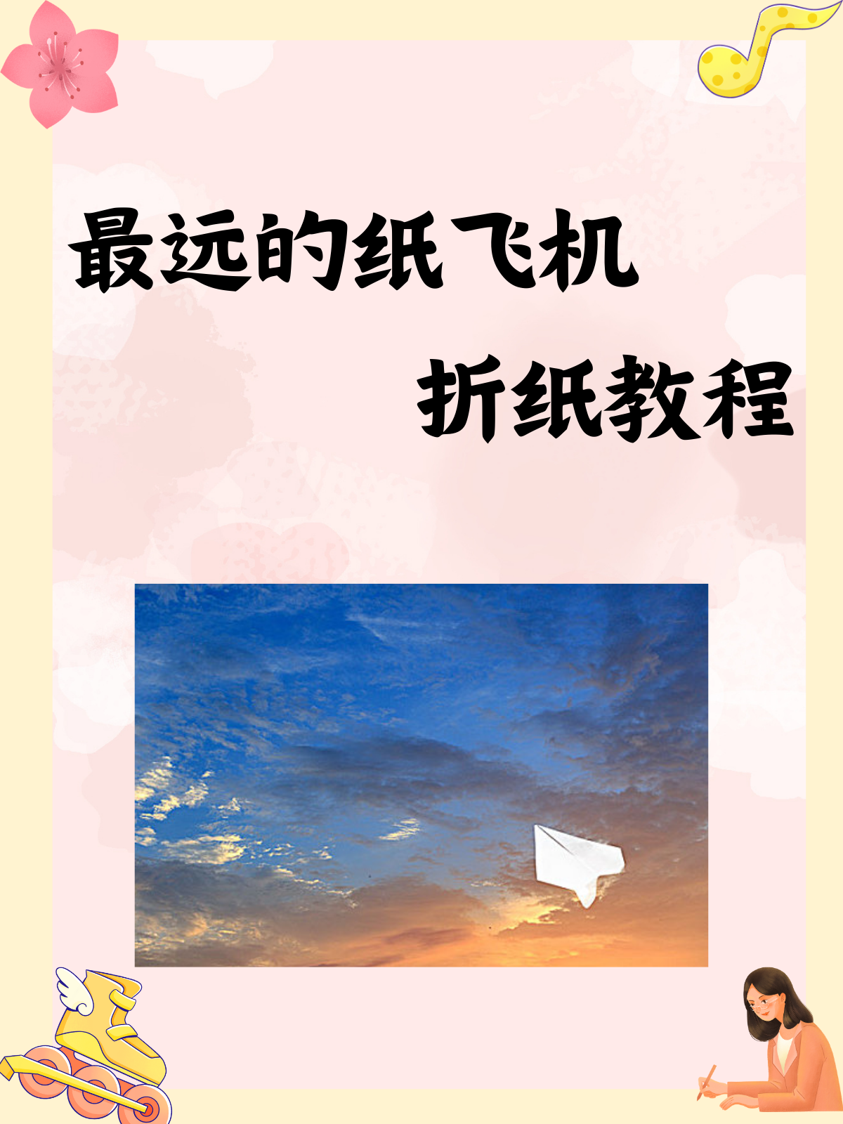 飞一亿米的纸飞机,飞一亿米的纸飞机37岁