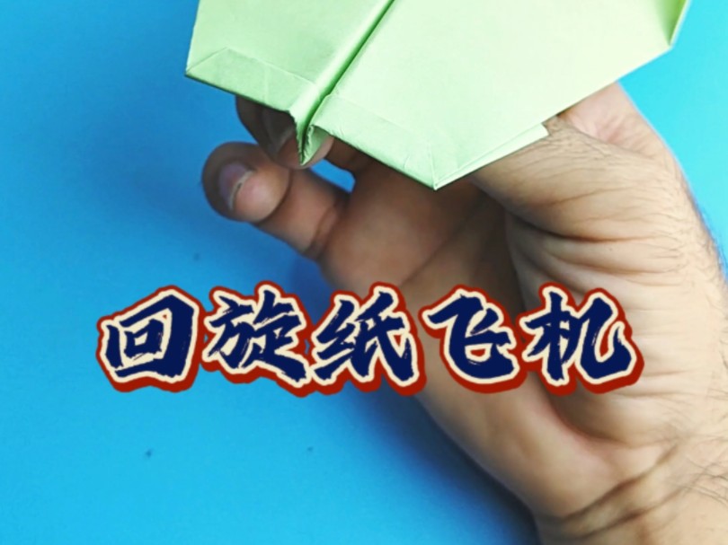 回旋纸飞机的折叠方法视频,回旋纸飞机的折叠方法视频教程