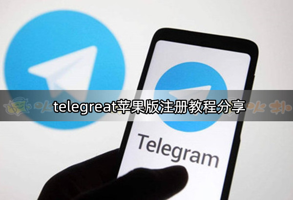 telegreat苹果怎么改中文版,telegreat苹果版怎么设置中文