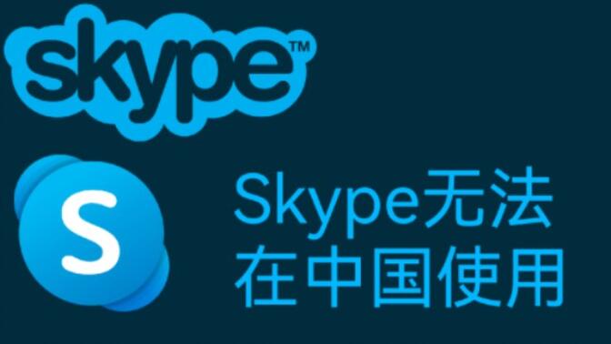 skype现在中国能用么,skype中国可以用吗 2020