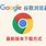google下载官网,google 下载官方